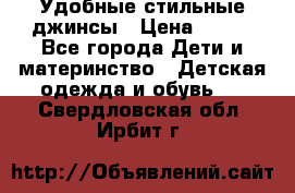  Удобные стильные джинсы › Цена ­ 400 - Все города Дети и материнство » Детская одежда и обувь   . Свердловская обл.,Ирбит г.